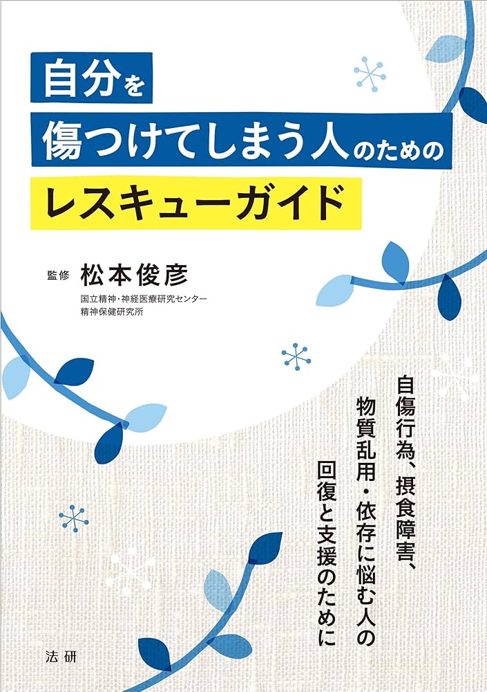 Amazon.co.jp: 自分を傷つけてしまう人のためのレスキューガイド